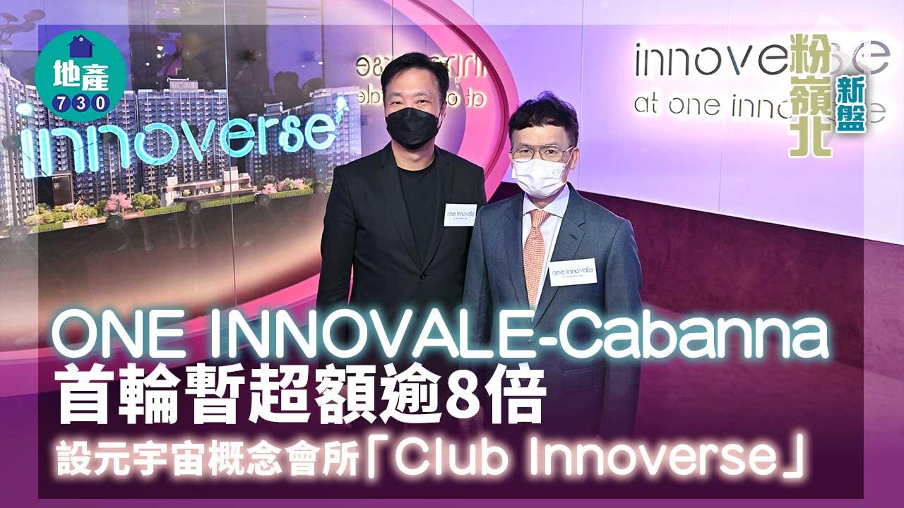 粉嶺北新盤|ONE INNOVALE-Cabanna首輪暫超額逾8倍 設元宇宙概念會所