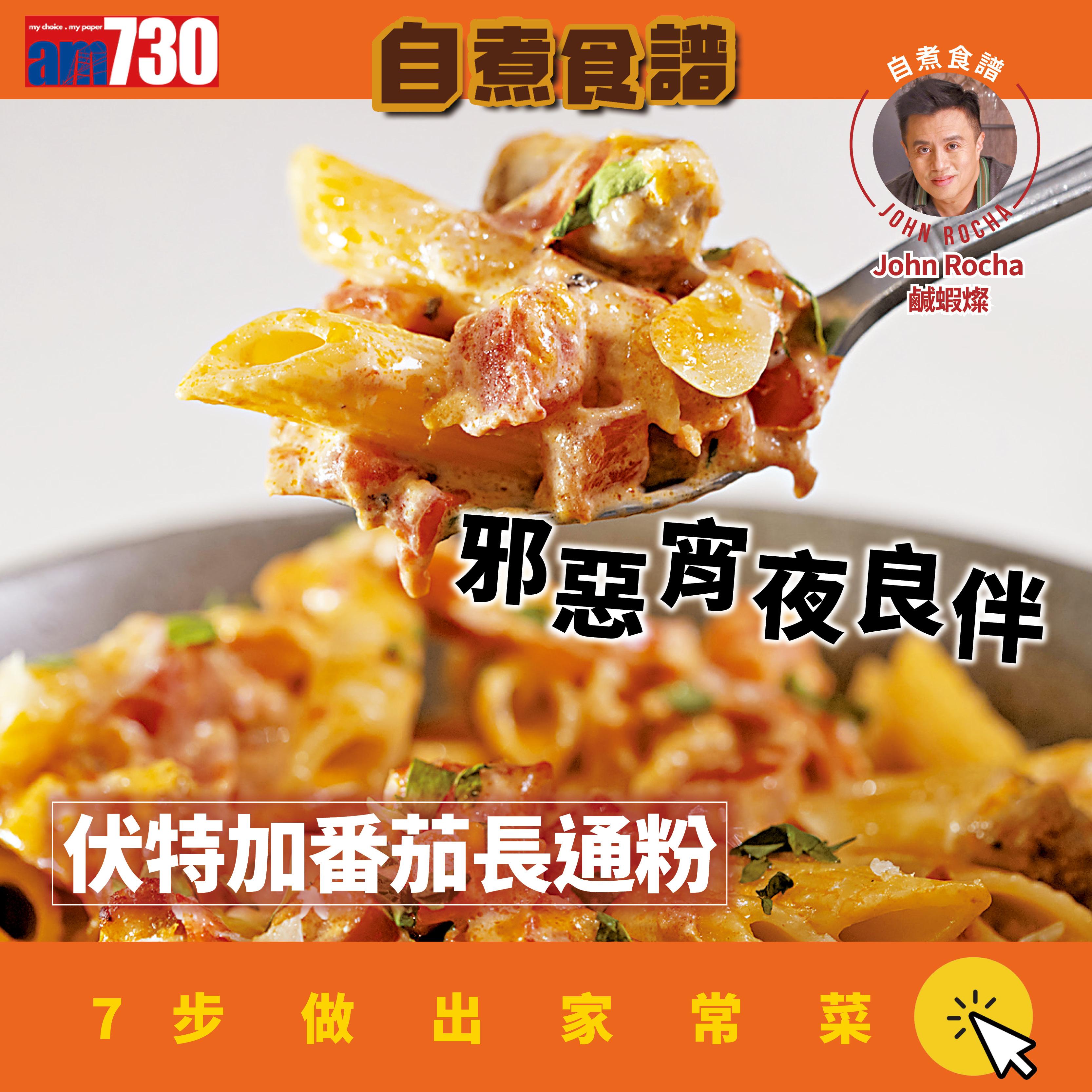 宵夜食譜|伏特加番茄長通粉做法(am730製圖)