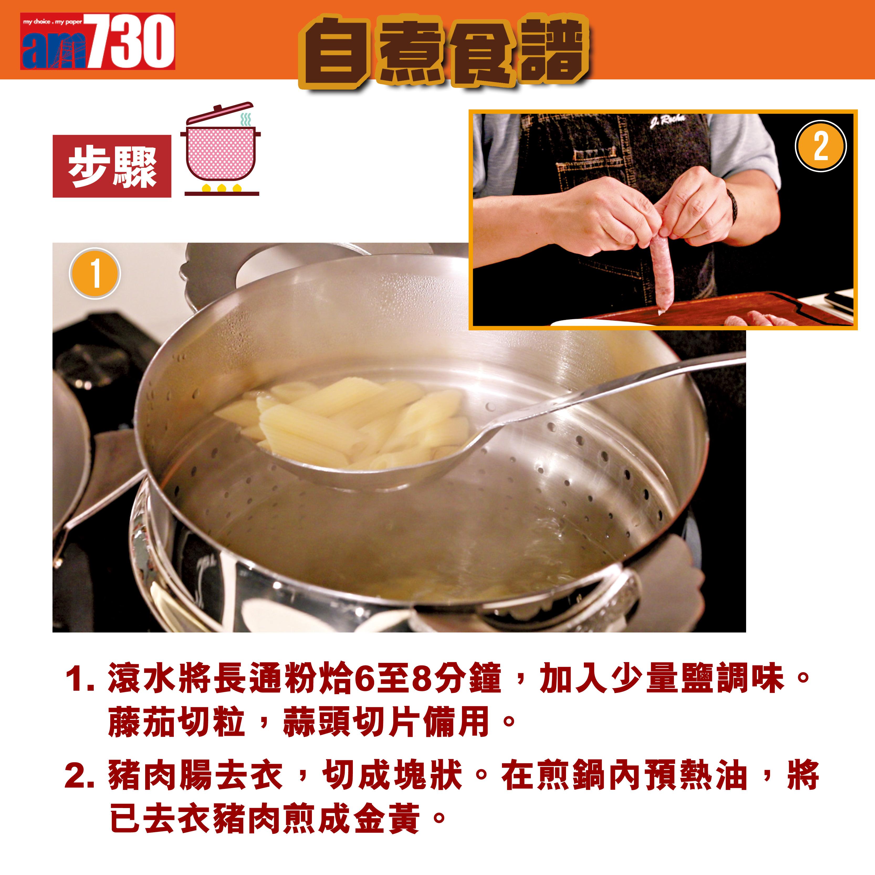 宵夜食譜|伏特加番茄長通粉做法(am730製圖)
