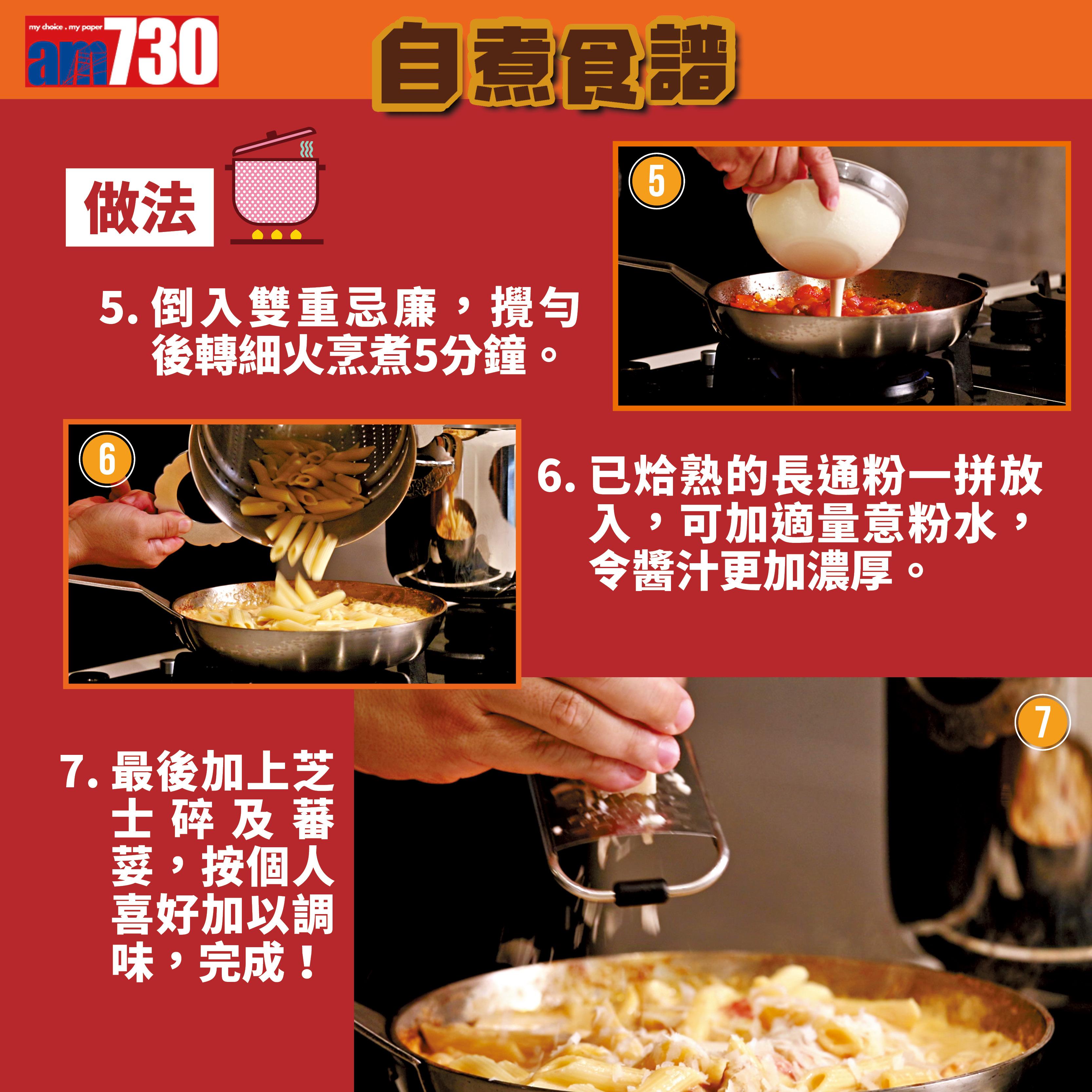 宵夜食譜|伏特加番茄長通粉做法(am730製圖)