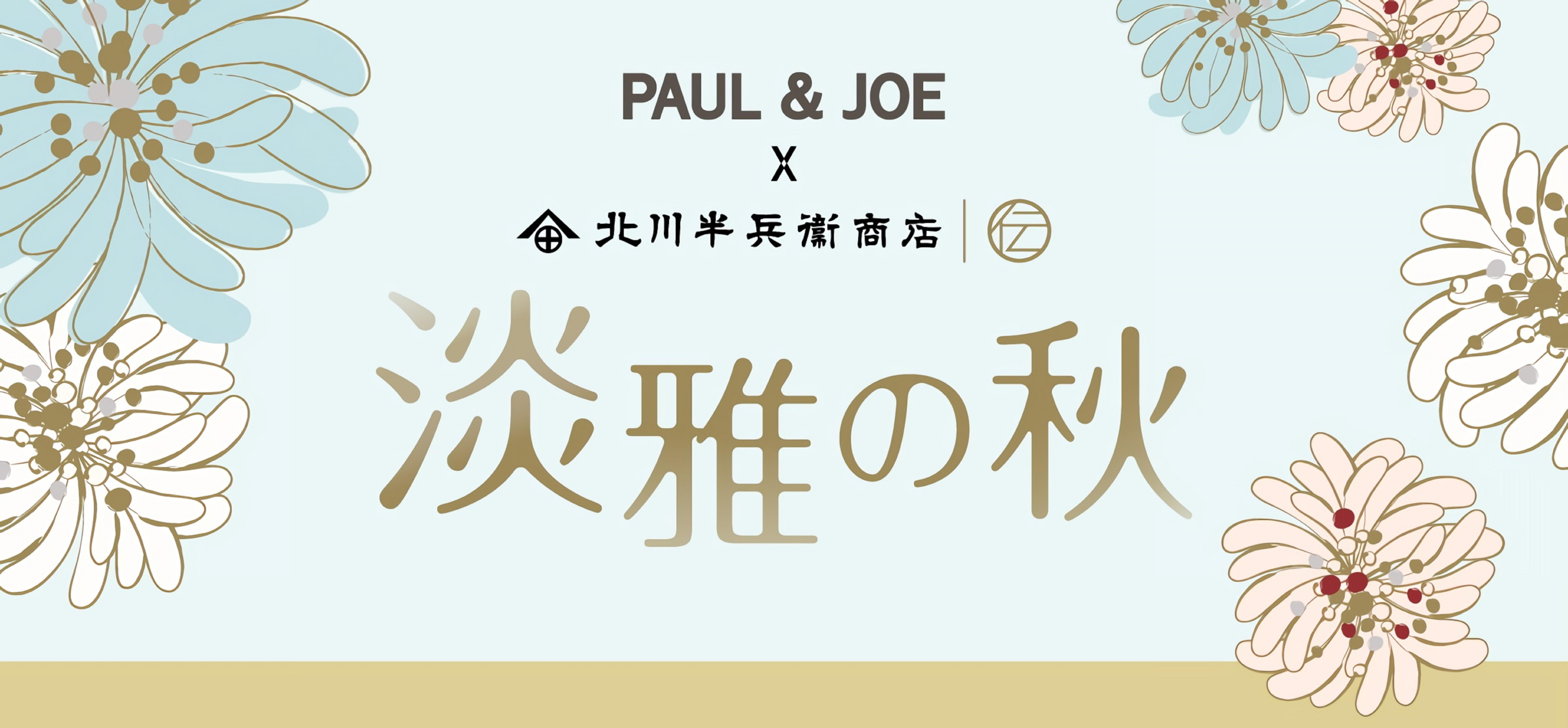 北川半兵衞商店 x Paul & Joe「淡雅之秋」