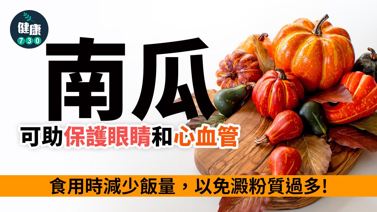 南瓜營養|不只是萬聖節裝飾 功效好處多 助護眼保心防病