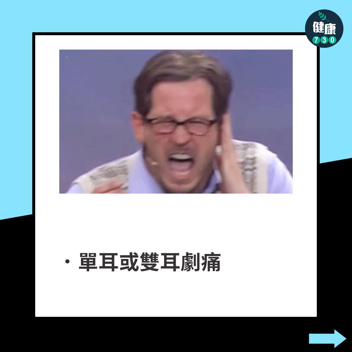 單耳或雙耳劇痛