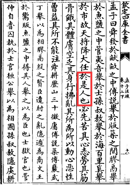 宋代朱熹所注的《孟子集注》四庫全書刻本。(互聯網)