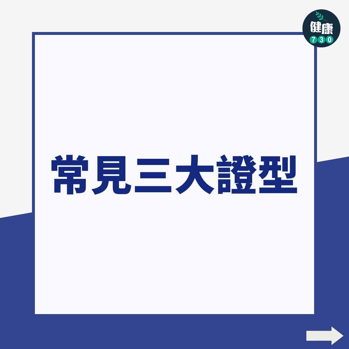 常見三大證型