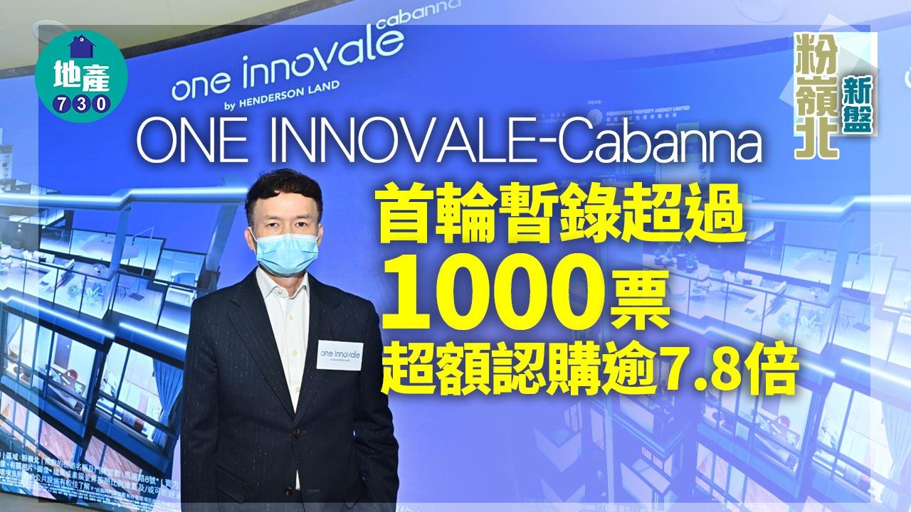 粉嶺北新盤|ONE INNOVALE-Cabanna首輪暫錄超過1000票 超額認購逾7.8倍