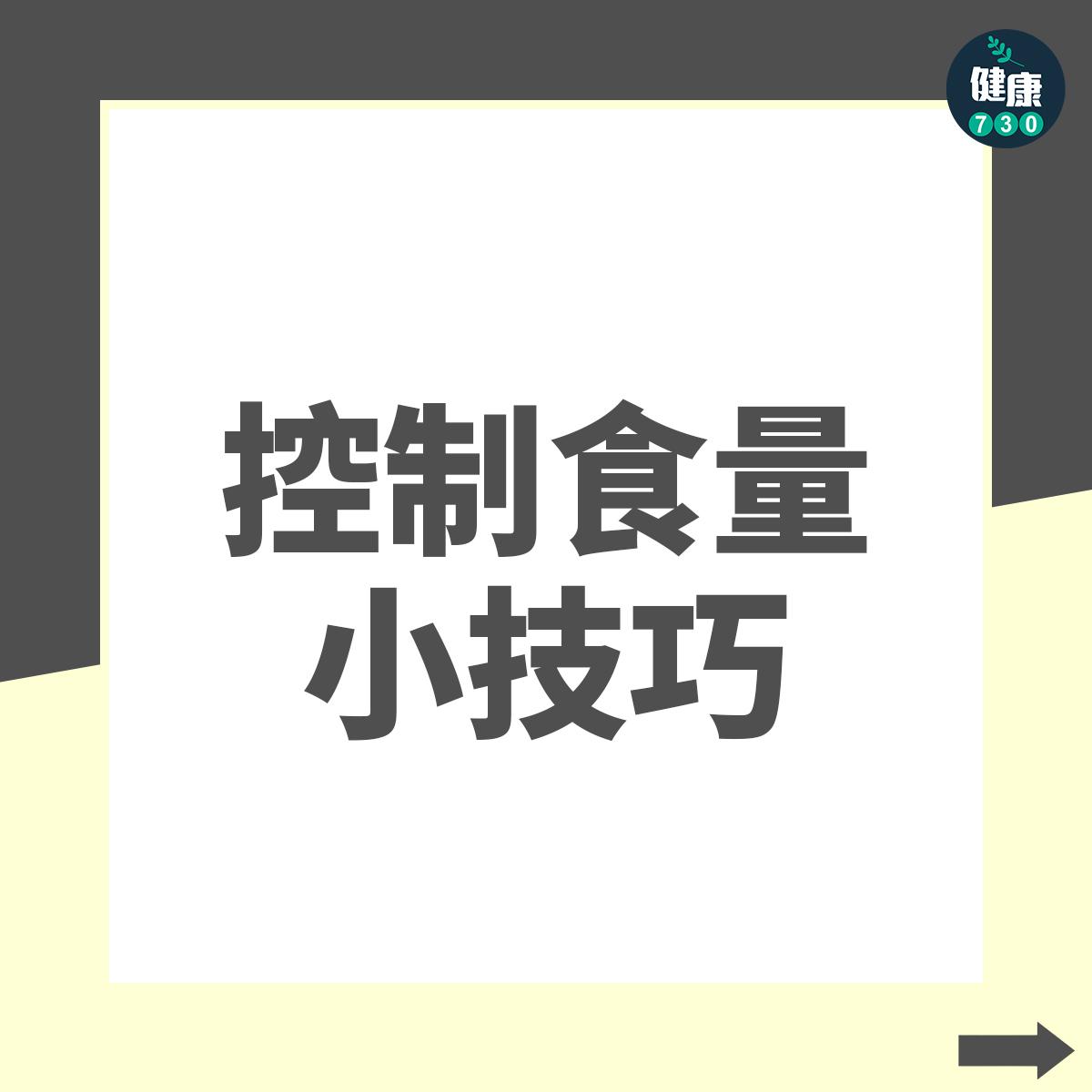 控制食量小技巧