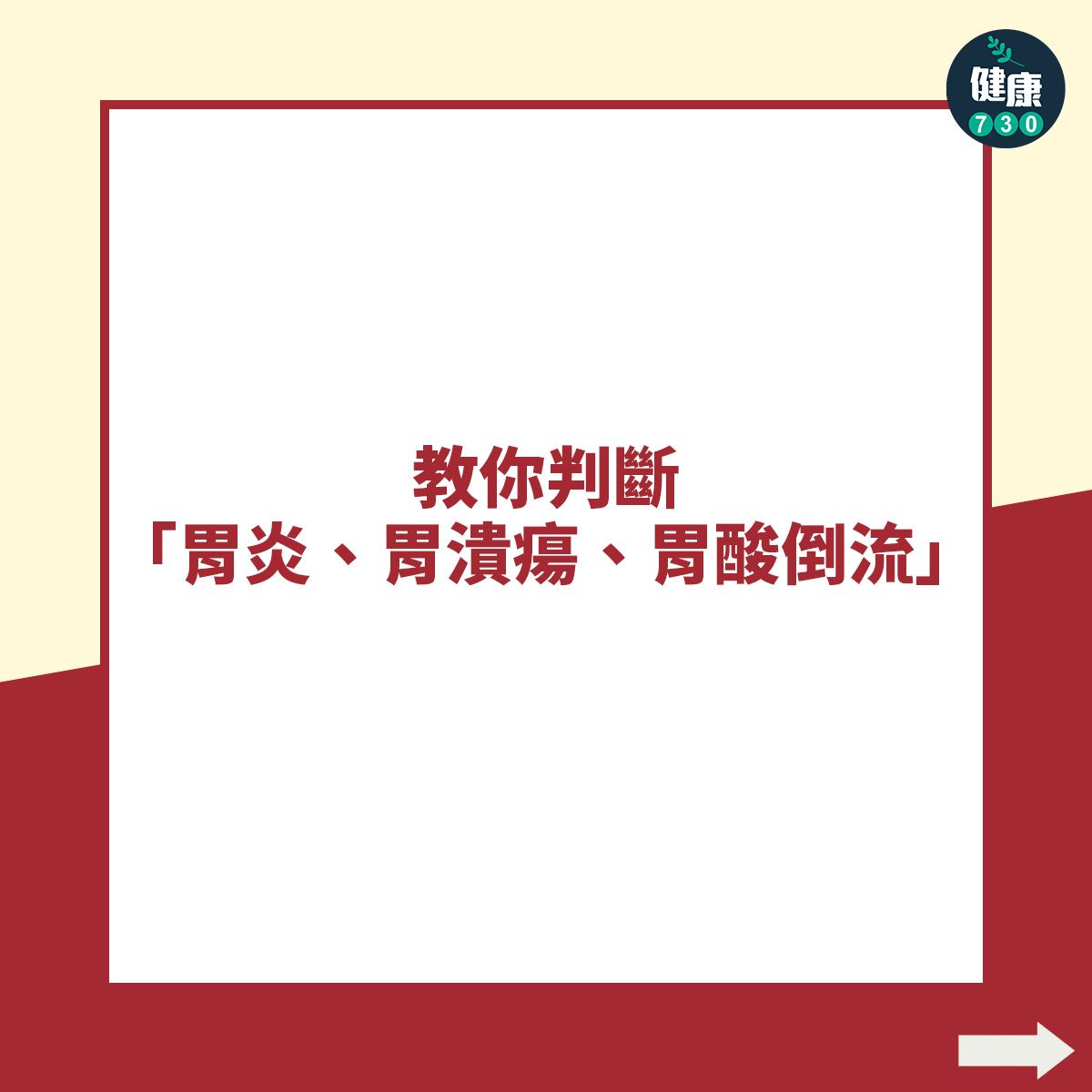 教你判斷「胃炎、胃潰瘍、胃酸倒流」
