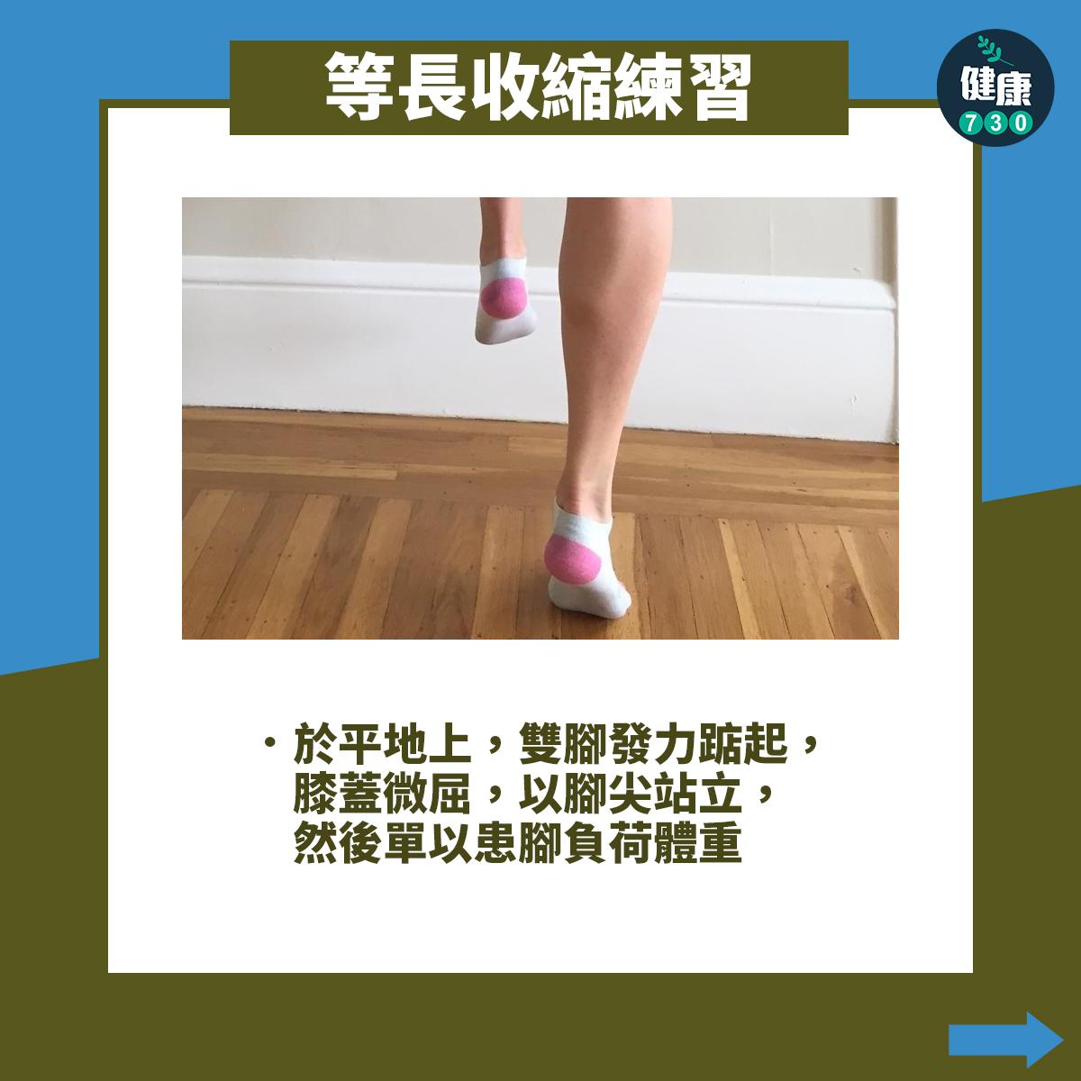 強化阿基里斯腱訓練動作,於平地上,雙腳發力踮起,膝蓋微屈,以腳尖站立,然後單以患腳負荷體重