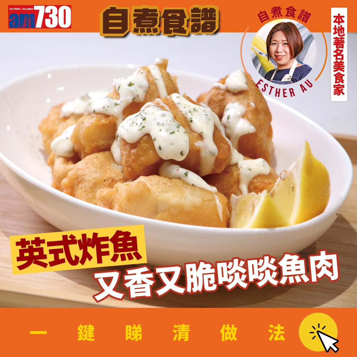 英式炸魚食譜│材料包括啤酒(am730製圖)