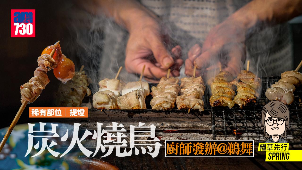 純日本風味的炭火燒鳥Omakase