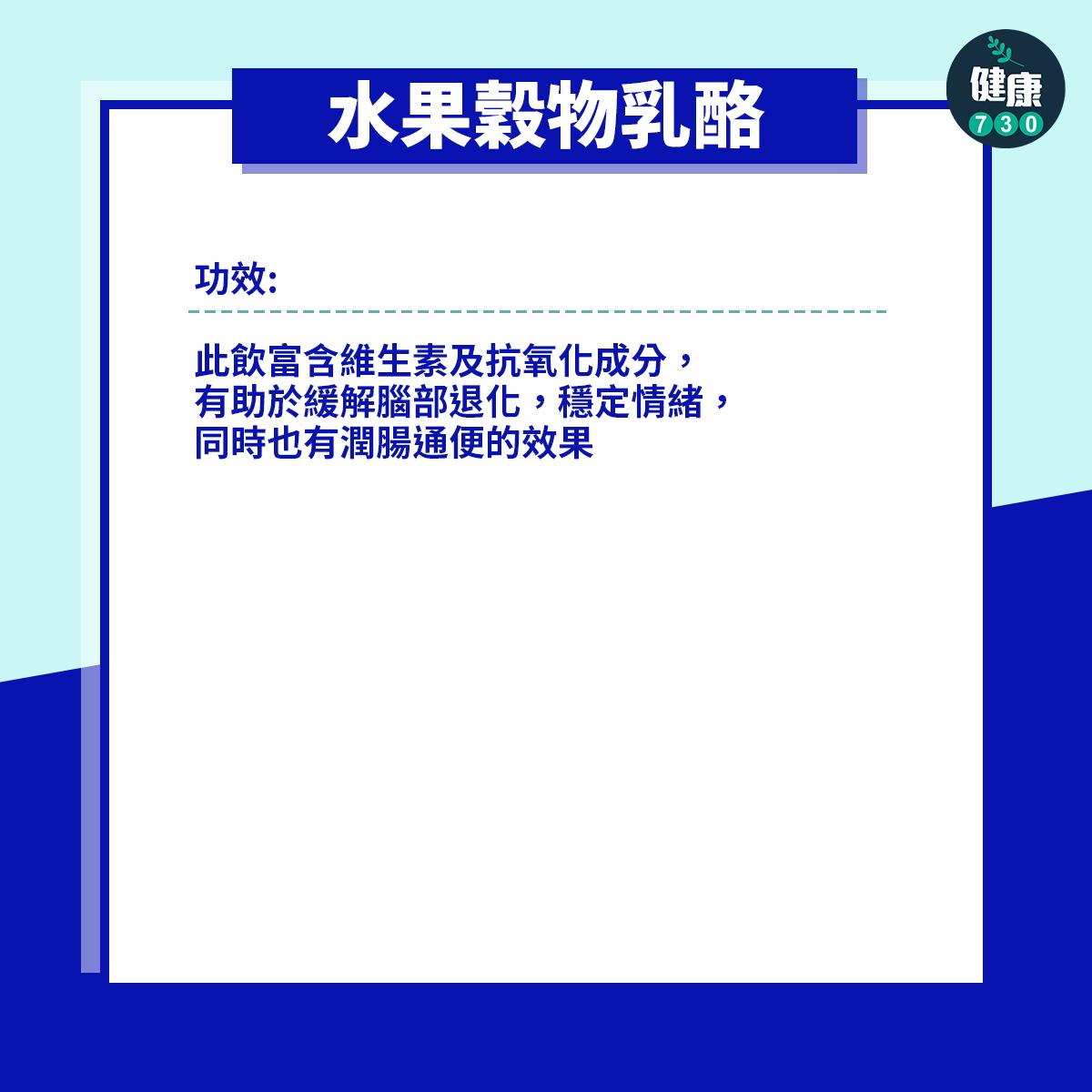 功效:此飲富含維生素及抗氧化成分,有助於緩解腦部退化,穩定情緒,同時也有潤腸通便的效果。