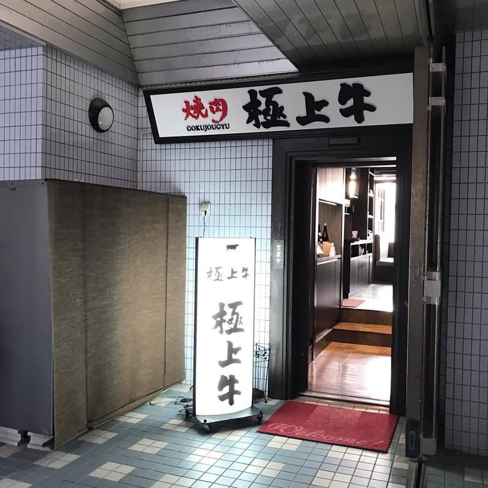 沖繩燒肉極上牛