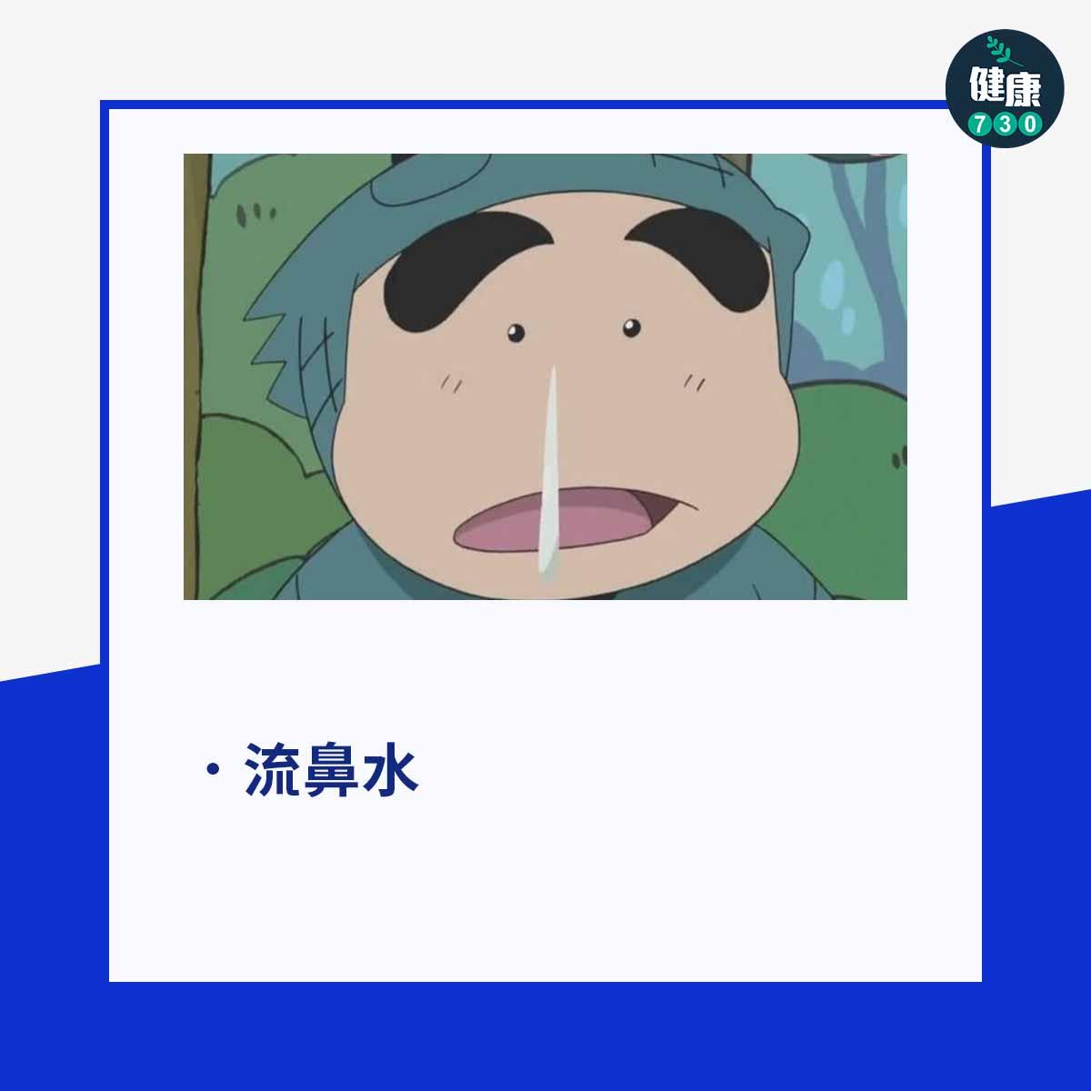流鼻水