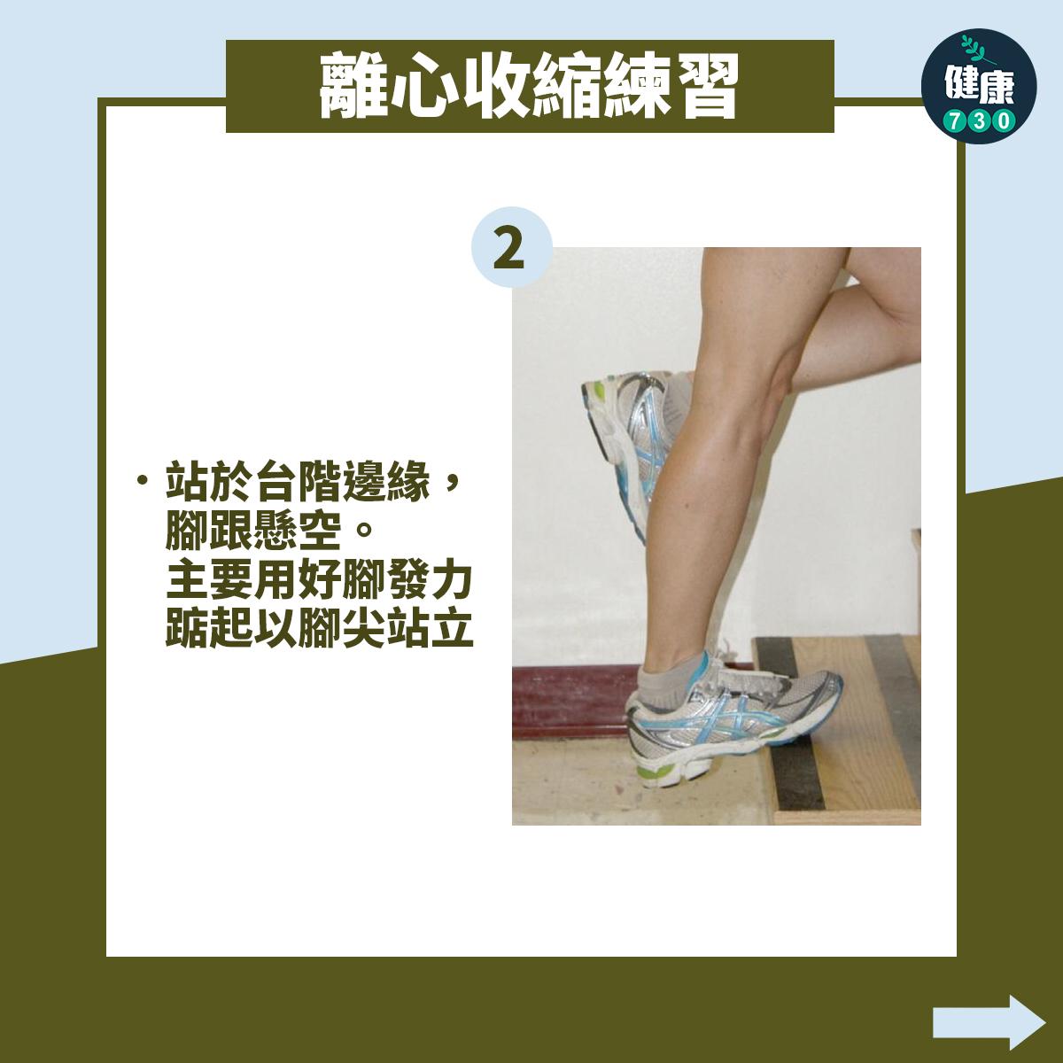 強化阿基里斯腱訓練動作,站於台階邊緣,腳跟懸空。主要用好腳發力踮起以腳尖站立