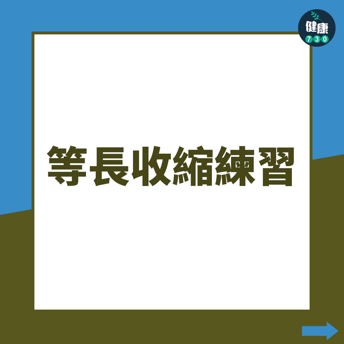 強化阿基里斯腱訓練動作,等長收縮練習