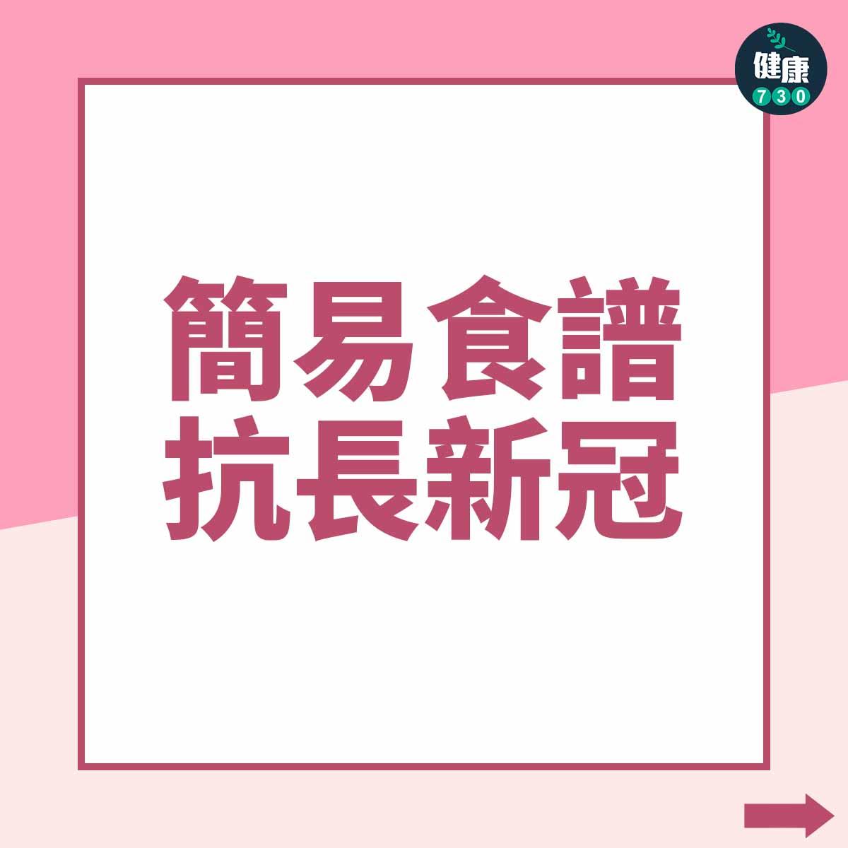 簡易食譜抗長新冠