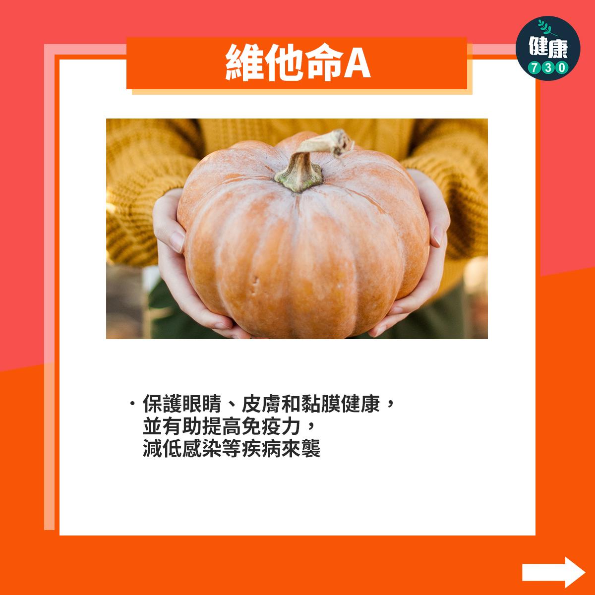 南瓜營養|維他命A:保護眼睛、皮膚和黏膜健康,並有助提高免疫力,減低感染等疾病來襲