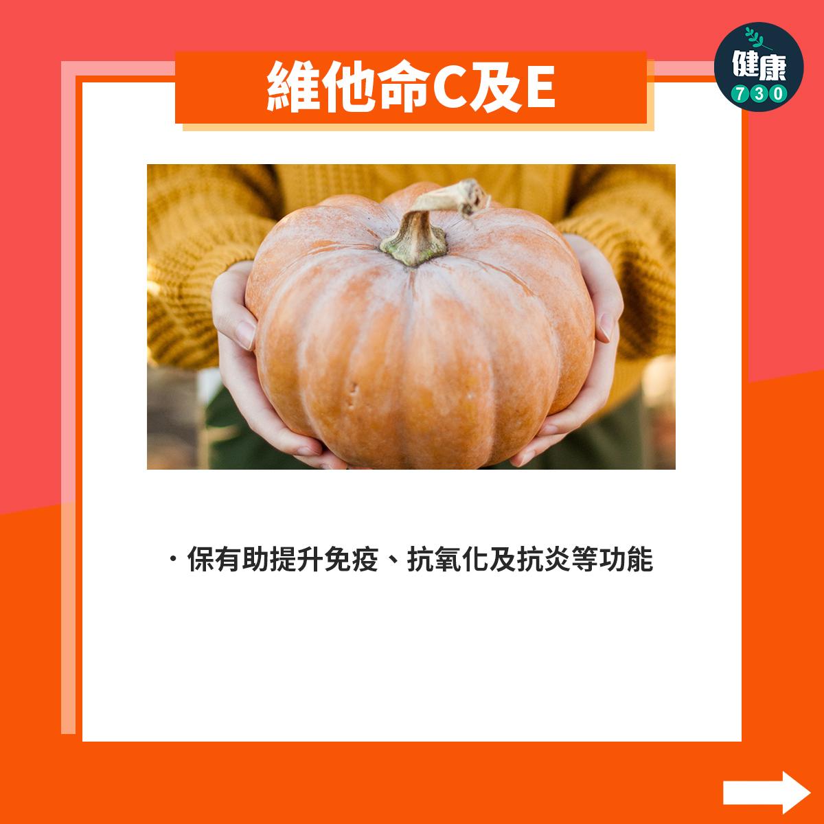 南瓜營養|維他命C及E:有助提升免疫、抗氧化及抗炎等功能