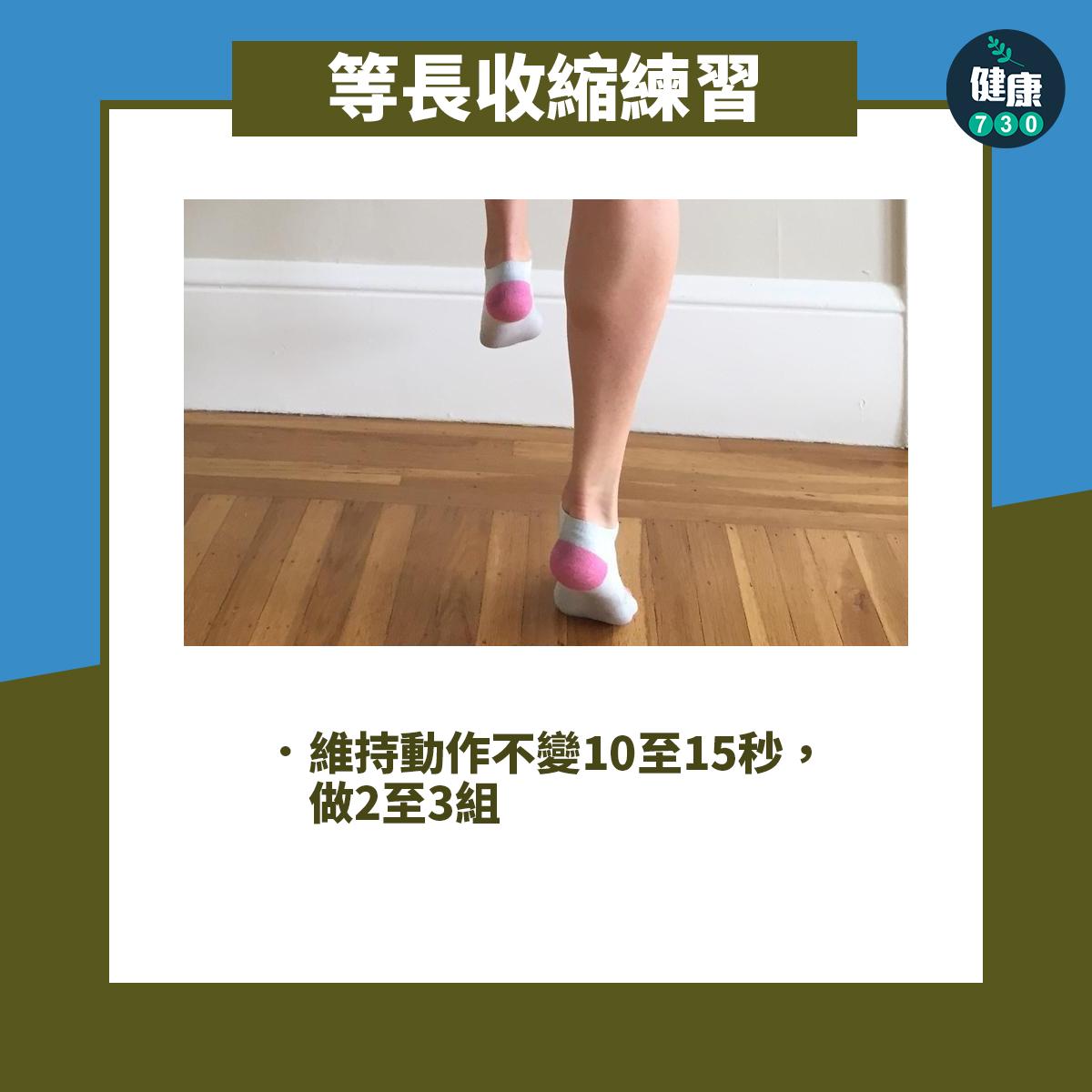 強化阿基里斯腱訓練動作,維持動作不變10至15秒,做2至3組