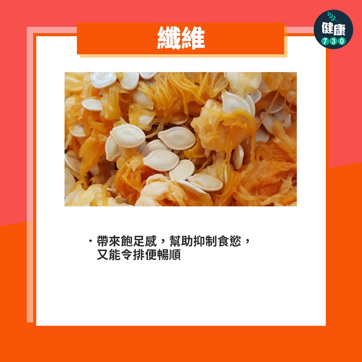 南瓜營養|纖維:帶來飽足感,幫助抑制食慾,又能令排便暢順