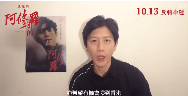 莫子儀以廣東話呼籲香港觀眾入場睇《該死的阿修羅》,並希望可來港謝票。