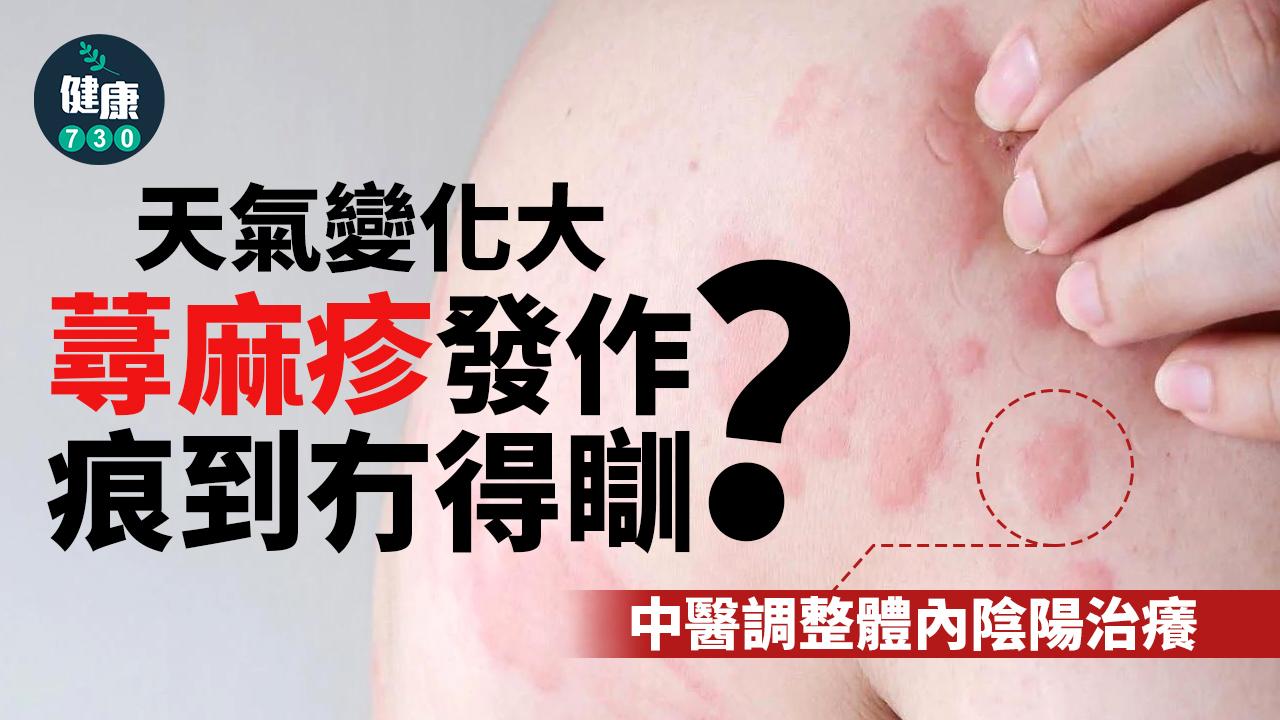 曾偉婷醫師說明,通常發作時皮膚先有搔癢難耐,隨後出現界線明顯的紅色隆起斑塊,斑塊中央為淡色,周圍較紅,發無定處,驟起驟退,消退後不留痕跡,反覆發作。