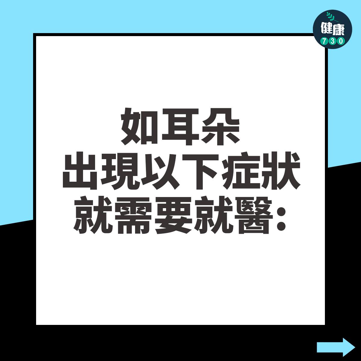 要注意,如果耳朵出現以下的症狀,就需要就醫