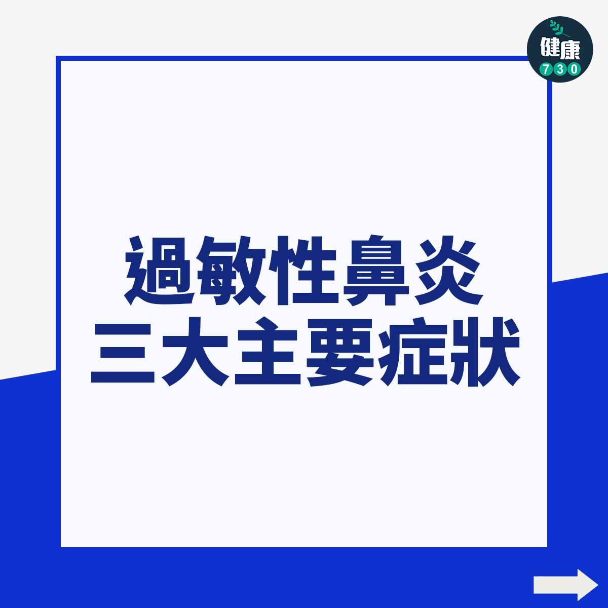 過敏性鼻炎三大主要症狀