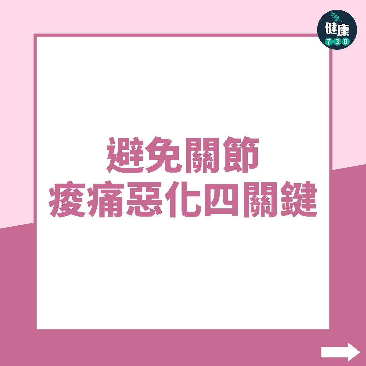 避免關節痠痛惡化四關鍵