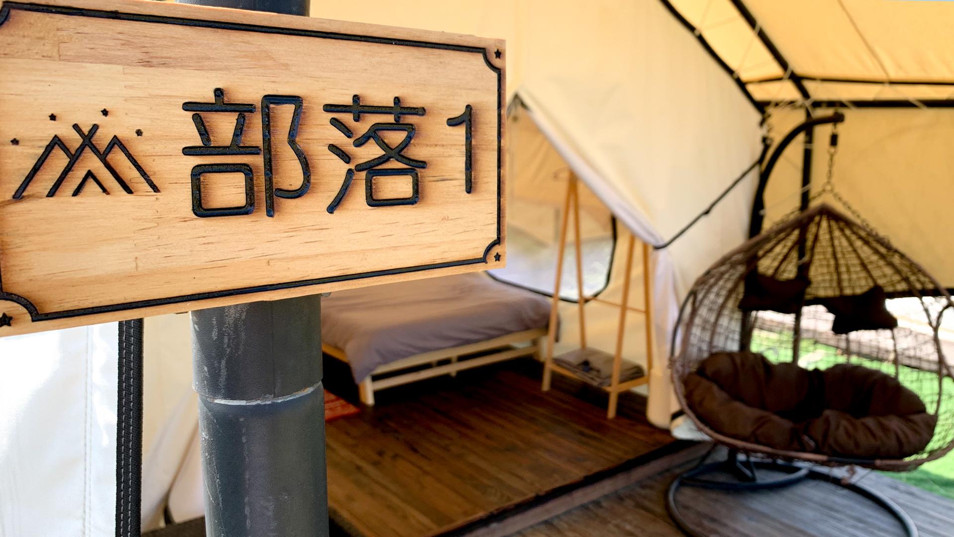 部落營以色彩民族風格為主題,共設有5個部落營。