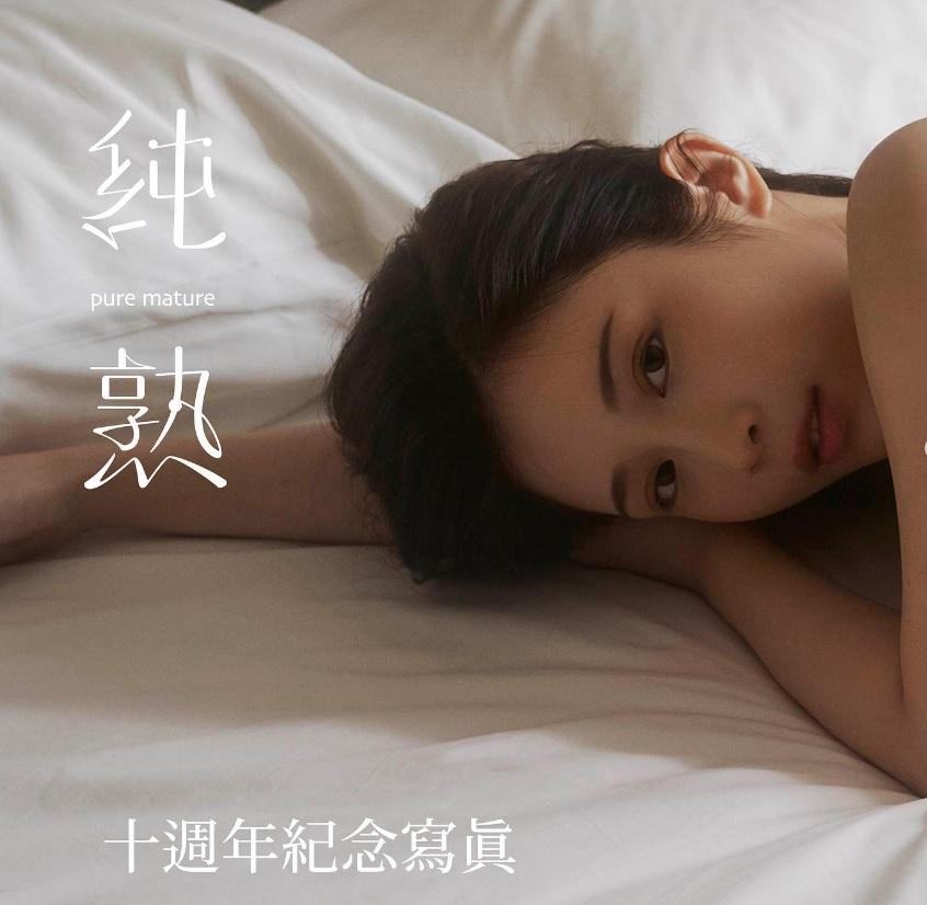 雞排妹推出十周年紀念寫真《純熟》。