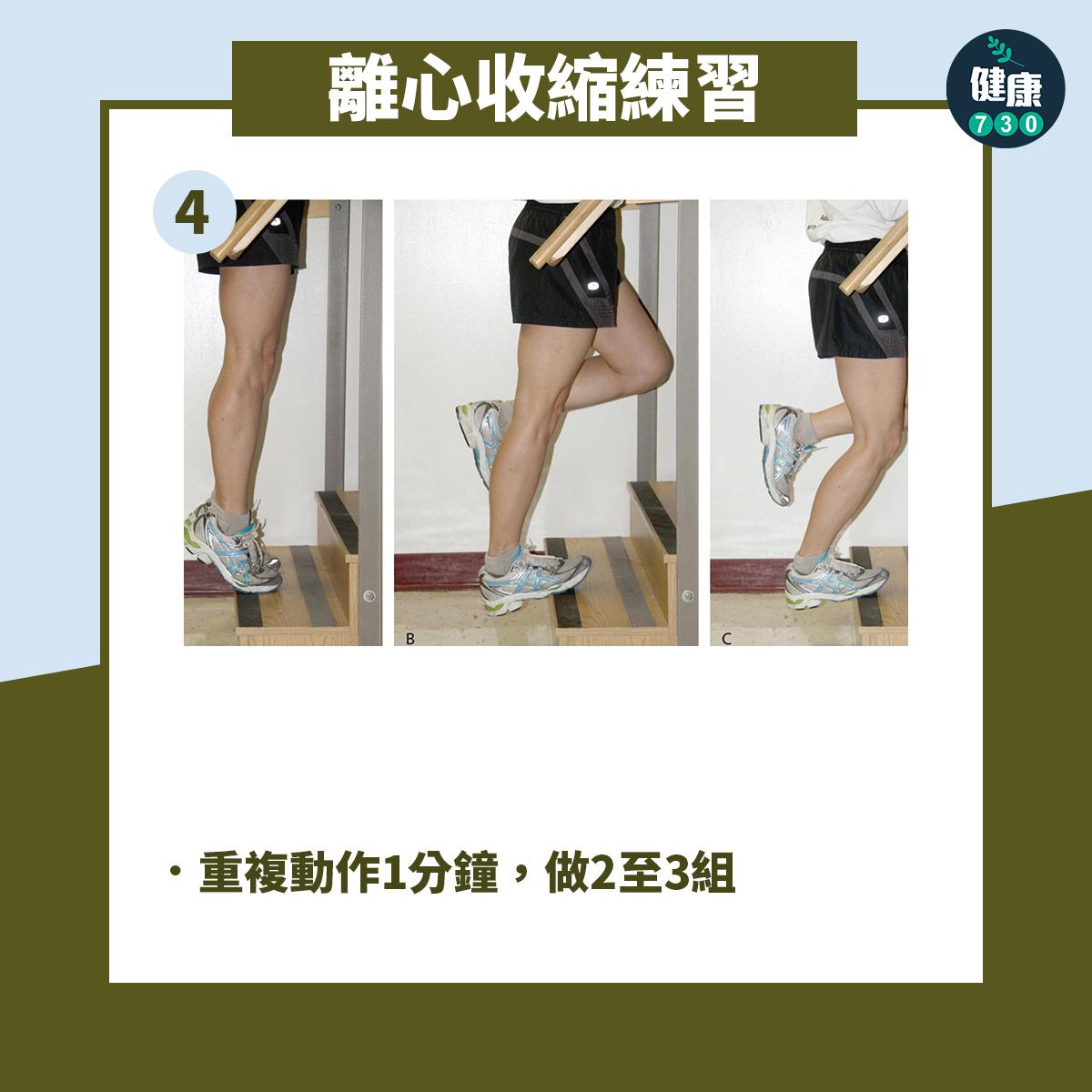 強化阿基里斯腱訓練動作,重複動作1分鐘,做2至3組