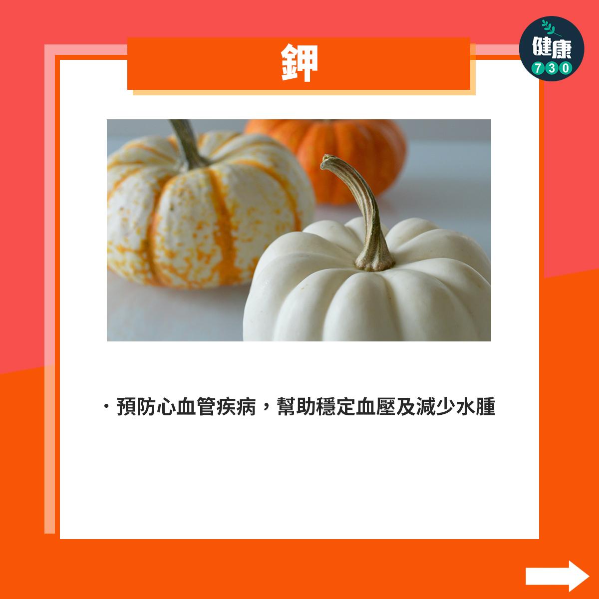 南瓜營養|鉀:預防心血管疾病,幫助穩定血壓及減少水腫