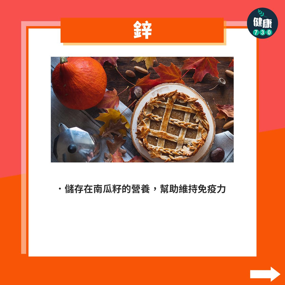 南瓜營養|鋅:儲存在南瓜籽的營養,幫助維持免疫力