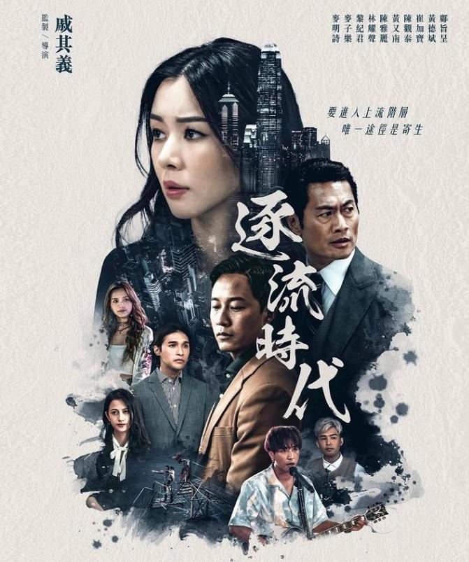 麥明詩去年放大假拍攝《逐流時代》。