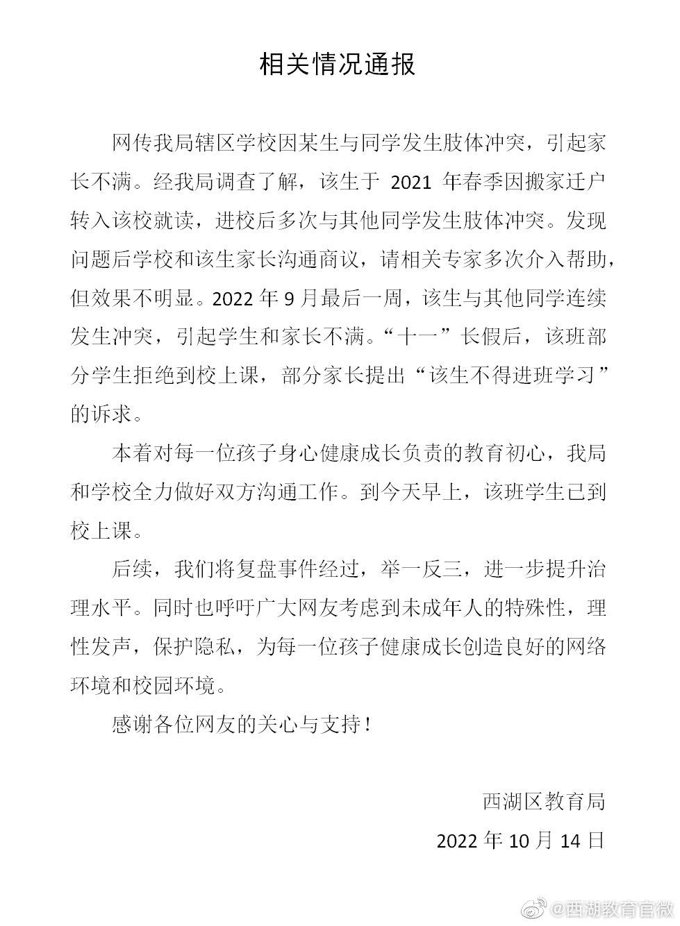 「西湖教育官微」上周五發出「西湖區教育局」的「相關情況通報」。