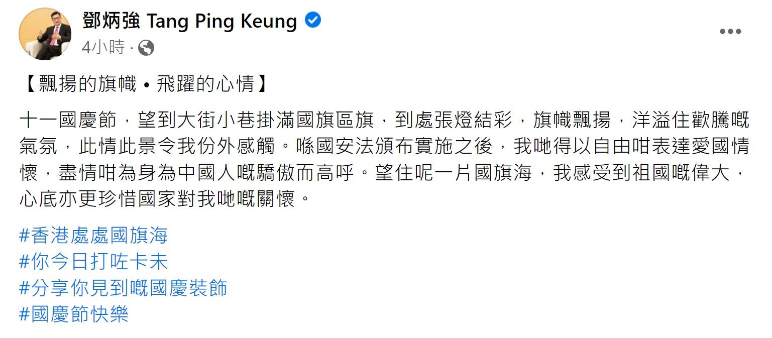 保安局局長鄧炳強在fb發文,慶祝十一國慶。(鄧炳強fb截圖)