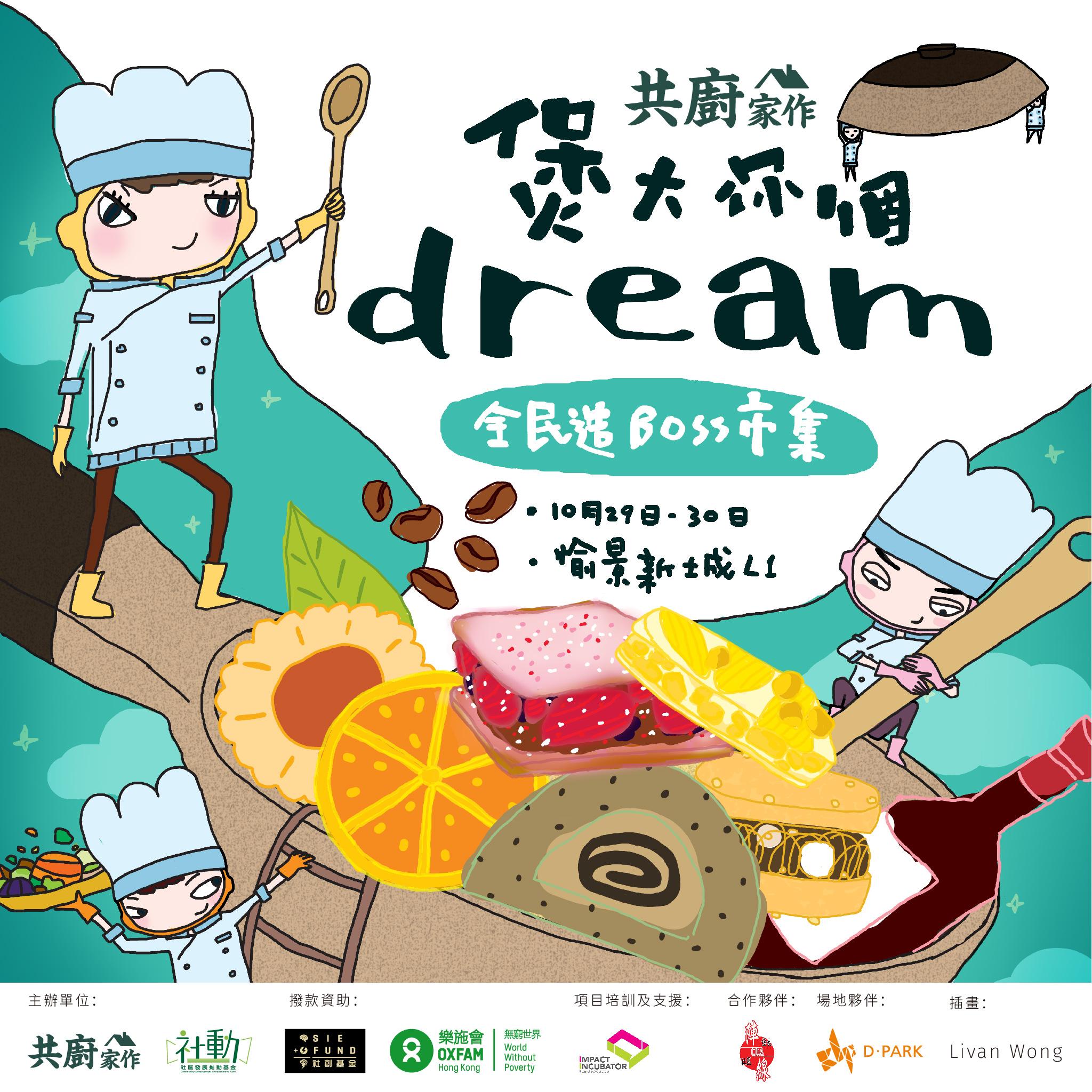 The Reborn Project「煲大你個 Dream 全民造 Boss市集」