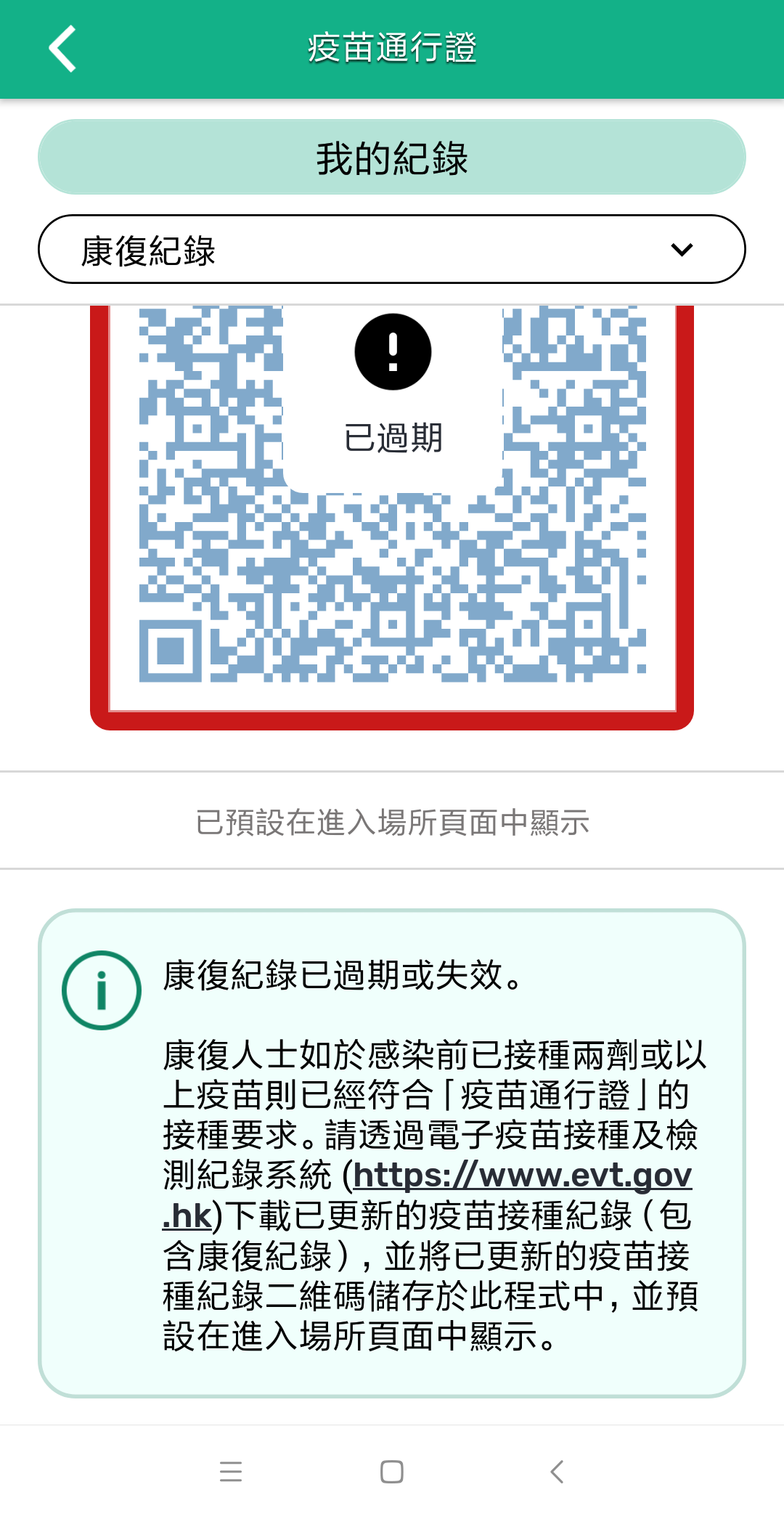 新版本中如用戶曾經確診並將康復紀錄二維碼設定為「疫苗通行證」,程式會在康復紀錄過期或失效後,自動提醒用戶須更新疫苗接種紀錄。(政府新聞處圖)