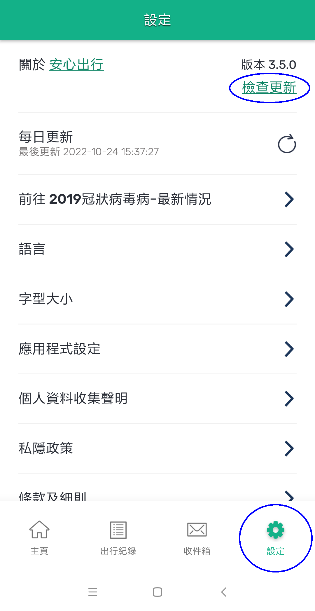 市民可在程式的「設定」頁面內檢查及更新程式版本。