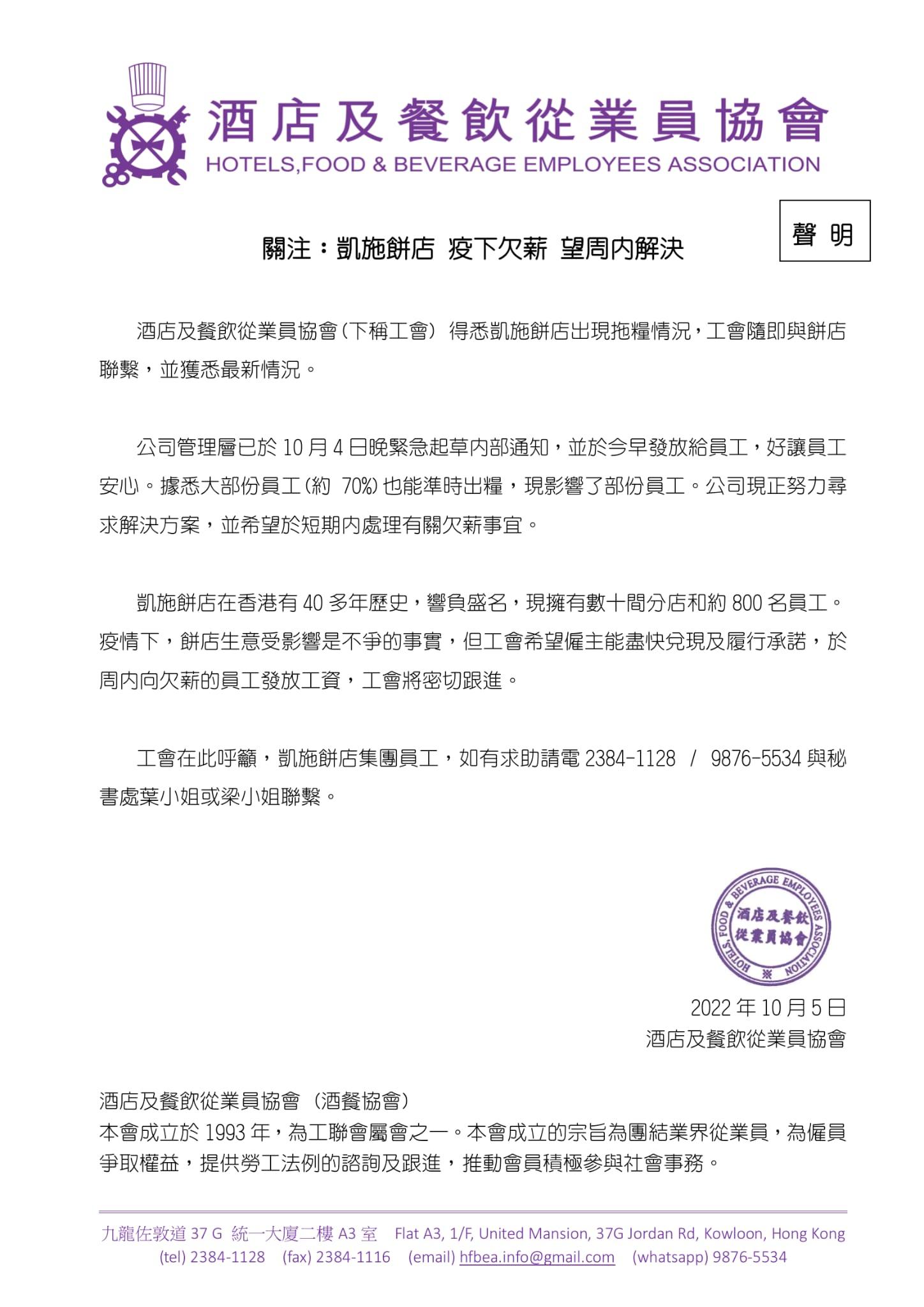 酒店及餐飲從業員協會發出的聲明。(網上圖片)