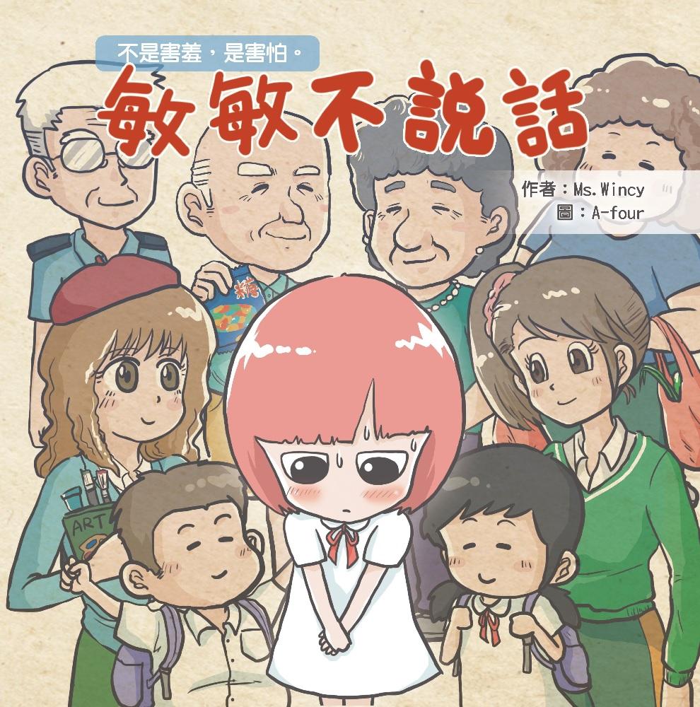 香港選擇性緘默症協會製作了繪本,希望讓更多人了解選擇性緘默症。