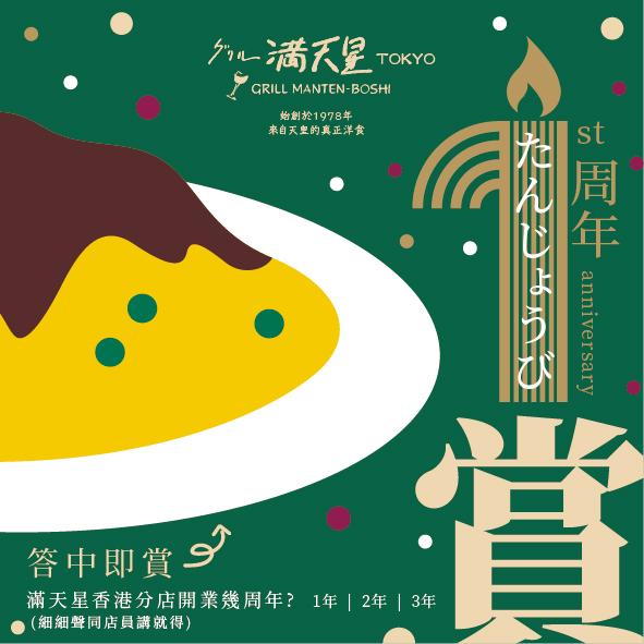 滿天星登港一周年 餐飲三重驚喜