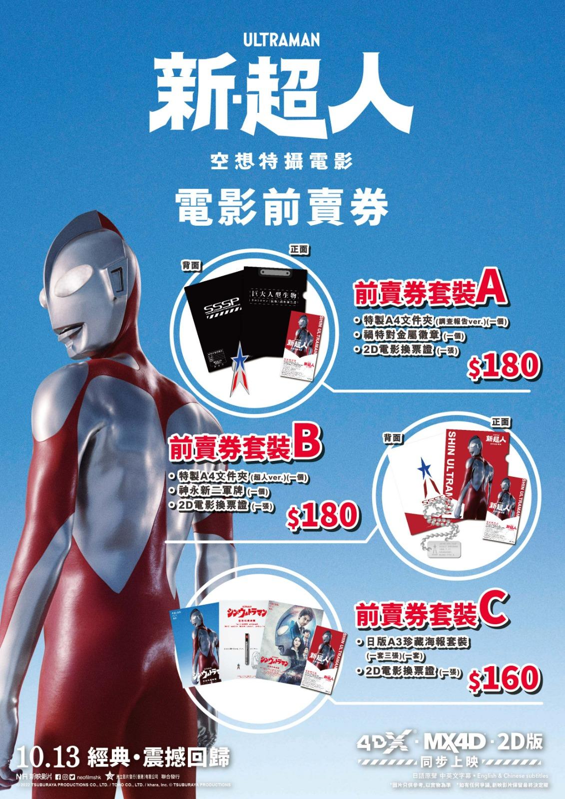《新.超人》空想特攝電影電影前賣券│由日本人氣演員齋藤工及長澤正美主演的《新.超人》將於10月13日上映,各位超人迷可以在TAMASHII NATIONS海港支援基地購買三款電影前賣券套裝,除了包括2D電影換票證,還特別送上別具紀念價值的精品!
