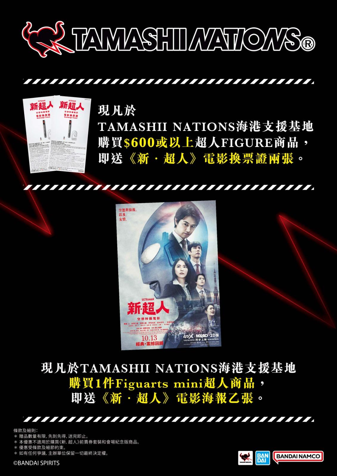 《新.超人》電影換票證及海報優惠│除了購買電影前賣券,在TAMASHII NATIONS海港支援基地購買$600以上超人FIGURE商品(不包括會場紀念版),亦可獲得《新.超人》電影換票證2張,讓你可以跟親朋好友一起欣賞電影! 而購買任何1件Figuarts mini超人商品,亦會送你《新.超人》電影海報一張!數量有限,送完即止。