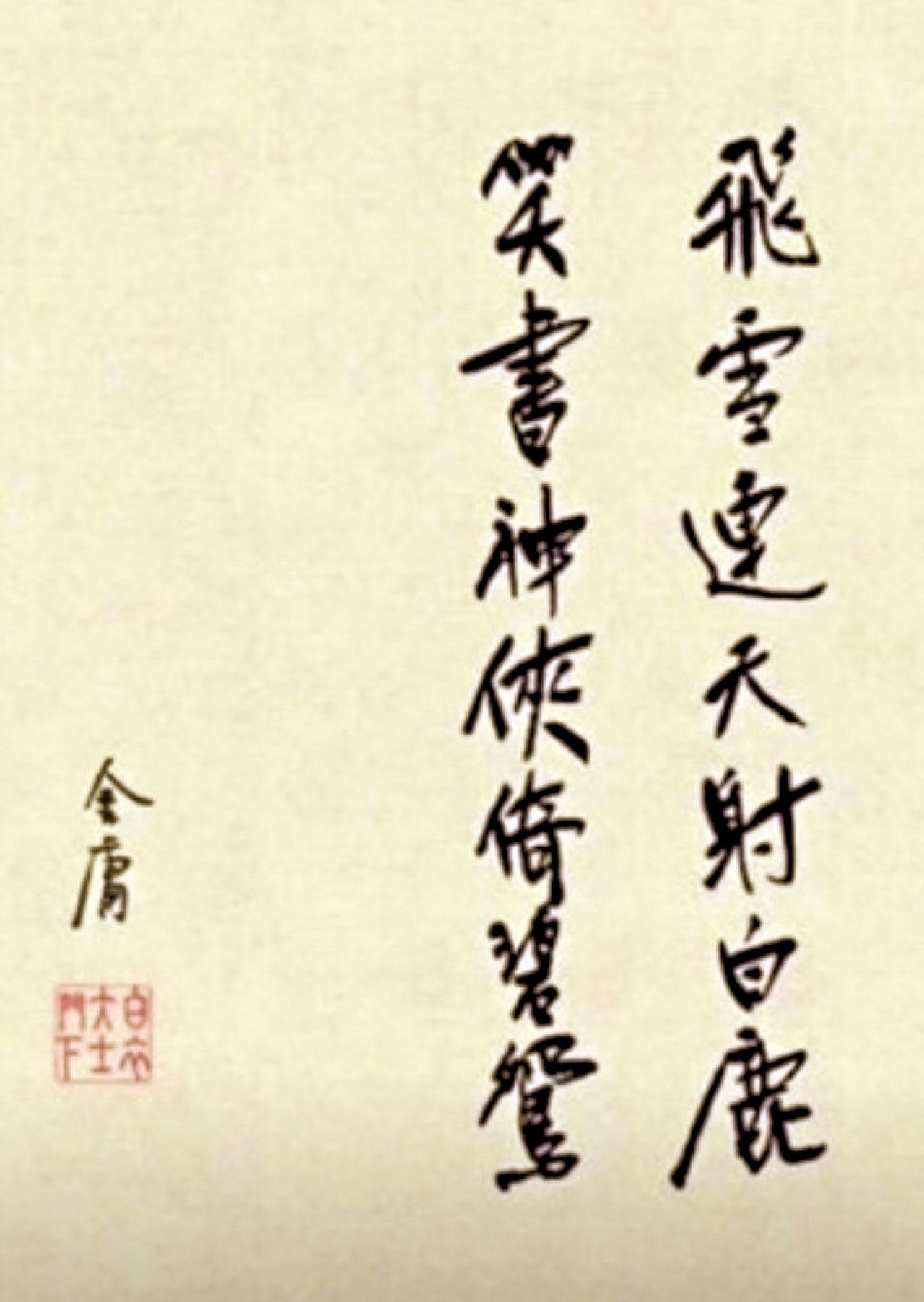 「流金」猖獗 激死金庸