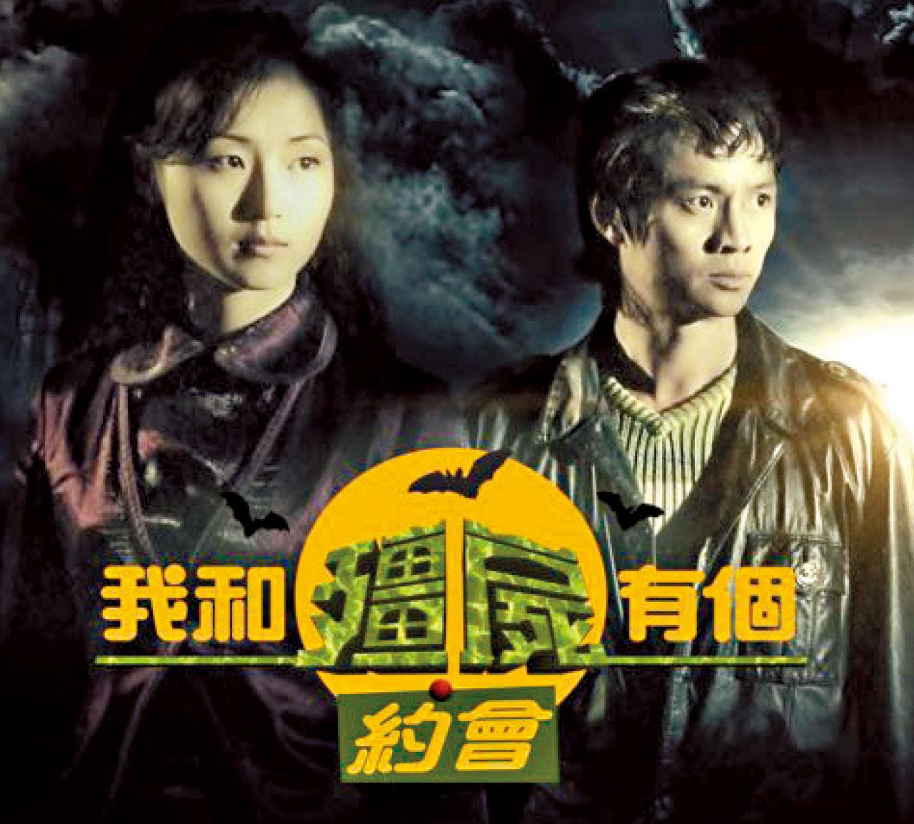 《我和殭屍有個約會》