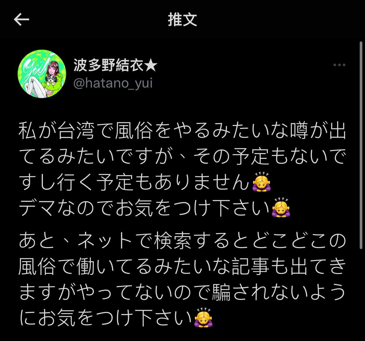 波多野結衣否認赴台賣淫,叫大家切勿被騙。