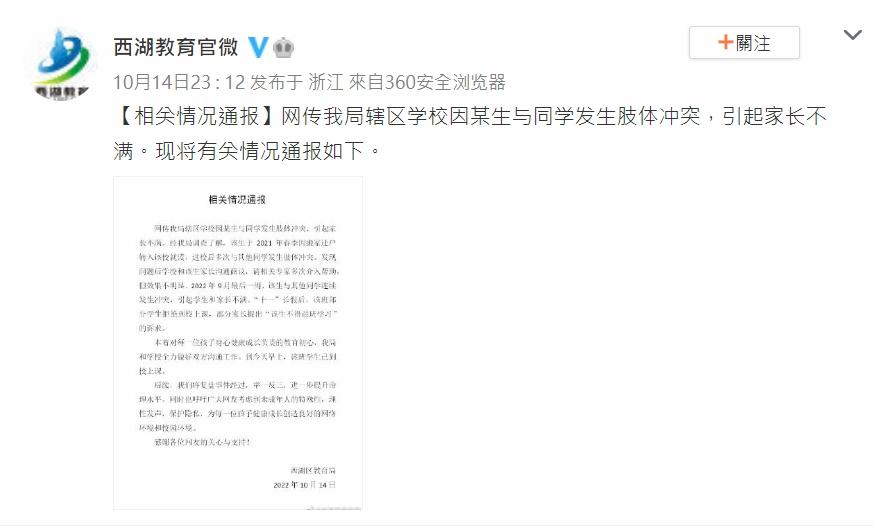 「西湖教育官微」上周五發出「西湖區教育局」的「相關情況通報」。